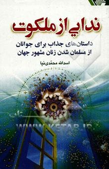 کتاب ندایی از ملکوت: داستان‌های جذاب و آموزنده برای جوانان از مسلمان شدن 70 تن از زنان و مردان دانشمند و هنرمند جهان