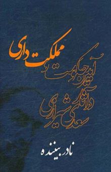 کتاب آیین حکومت و مملکت‌داری در آثار سعدی شیرازی