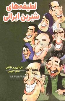 کتاب لطیفه‌های شیرین ایرانی