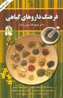 کتاب فرهنگ داروهای گیاهی: لیست کامل انواع داروهای گیاهی + تنوع گیاهان دارویی + فواید میوه‌ها و سبزیجات ...