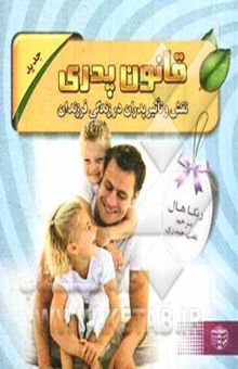 کتاب قانون پدری: نقش و تاثیر پدران در زندگی فرزندان