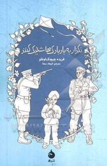 کتاب نگذار به بادبادک‌ها شلیک کنند