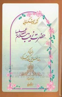 کتاب شکوه خودشکوفایی حضرت زینب (ع) بانویی که به تعداد نفس‌هایش مرگ را تجربه کرد