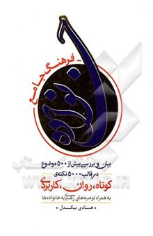 کتاب فرهنگ جامع خانواده: بیان و بررسی بیش از 500 موضوع در قالب 5000 نکته کوتاه، روان، کاربردی به همراه توصیه‌های رهبری به خانواده‌ها