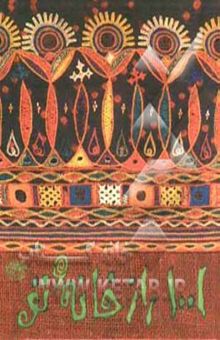 کتاب هزار و یک راز خانه تو