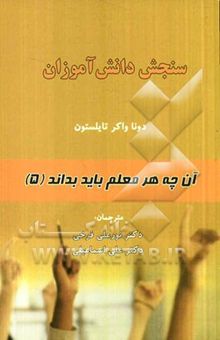 کتاب سنجش دانش‌آموزان/آن چه هر معلم باید بداند5