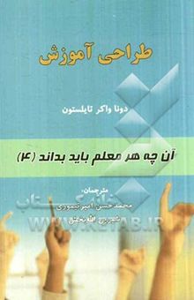 کتاب طراحی آموزش/آن چه هر معلم باید بداند 4