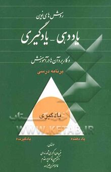 کتاب روش‌های نوین یاددهی - یادگیری و کاربرد آن‌ها در آموزش