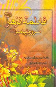 کتاب فاطمه‌ زهرا (س) سرور دل پیامبر (ص)