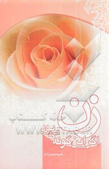 کتاب زن اگر این‌گونه می‌بود