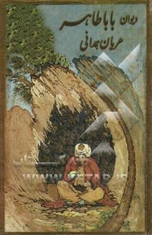 کتاب دیوان باباطاهر عریان همدانی