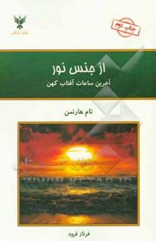 کتاب از جنس نور: برای دگرگونی شخصی و جهانی بیدار شویم