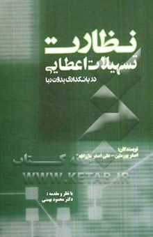 کتاب نظارت تسهیلات اعطایی در بانکداری بدون ربا