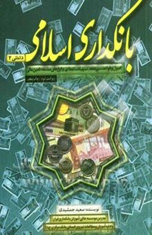کتاب بانکداری اسلامی (داخلی 2): اصول و قواعد سپرده‌ها، تسهیلات اعطایی و ابزارهای مشتقه تامین مالی