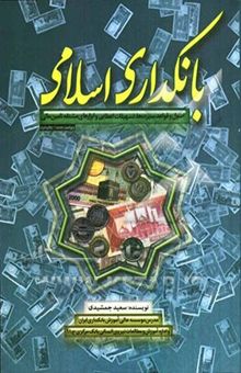 کتاب بانکداری اسلامی: اصول و قواعد سپرده‌ها، تسهیلات اعطایی و ابزارهای مشتقه تامین مالی