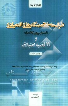 کتاب ظرفیت‌سنجی بنگاه‌های اقتصادی (اعتبارسنجی کاربردی) و 99 قضیه اعتباری