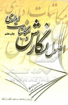 کتاب اصول نگارش و مکاتبات اداری