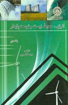 کتاب انرژی، محیط زیست و توسعه پایدار (جلد دوم)
