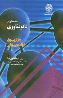 کتاب مقدمه‌ای بر نانوفناوری