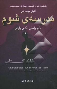 کتاب مدرسه‌ی شوم