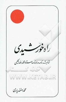 کتاب راه خورشیدی: اندیشه‌نامه و راه‌نامه استاد علامه محمدرضا حکیمی