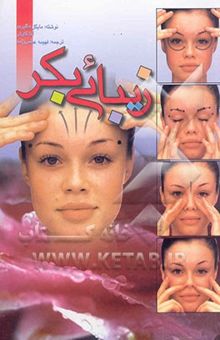 کتاب زیبایی بکر