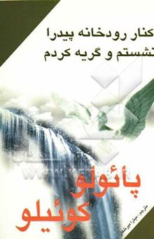 کتاب کنار رودخانه پیدرا نشستم و گریه کردم