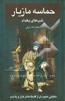 کتاب حماسه مازیار (شب‌های بغداد)