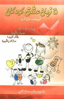 کتاب 5 زبان عشق کودکان
