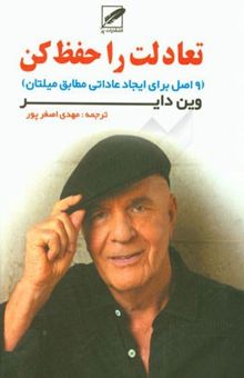 کتاب تعادلت را حفظ کن: 9 اصل برای ایجاد عاداتی مطابق میلتان