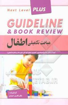 کتاب گایدلاین مباحث تکمیلی اطفال