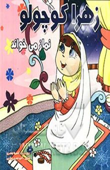 کتاب زهرا کوچولو نماز می‌خواند