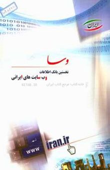 کتاب وسا: نخستین بانک اطلاعات وب‌سایت‌های ایرانی نوشته سعید مهدیون، لیلا ترابی، سعید رسولی