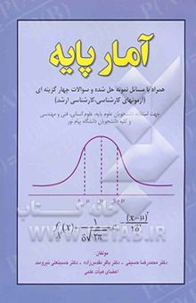 کتاب آمار پایه: همراه با مسائل نمونه حل شده و سوالات چهار گزینه‌ای (آزمونهای کارشناسی، کارشناسی ارشد) جهت استفاده دانشجویان علوم پایه، ... نوشته مقدس‌زاده ، باقر-حسینی ، محمدرضا-نیرومند ، حسینعلی