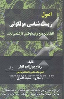 کتاب اصول زیست‌شناسی مولکولی: کامل‌ترین منبع برای داوطلبین کارشناسی ارشد