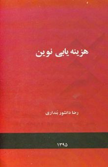 کتاب هزینه‌یابی نوین نوشته رضا دانشور‌بنداری