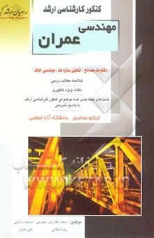 کتاب کنکور کارشناسی ارشد مهندسی عمران: مقاومت مصالح، تحلیل سازه‌ها، مهندسی خاک، خلاصه مطالب درسی نکات ویژه کنکوری ... نوشته غفارپورجهرمی ، سعید-دارابی ، مسعود-دلنواز ، علی-جلالیان ، مهدی-حقانی ، رضا