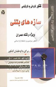 کتاب کنکور کاردانی به کارشناسی سازه‌های بتنی: ویژه رشته عمران: کنکور سراسری و دانشگاه آزاد اسلامی: برای داوطلبان کنکور، خلاصه درس، نکات کلیدی ...