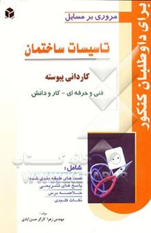 کتاب تاسیسات ساختمان سال سوم رشته نقشه‌کشی معماری فنی و حرفه‌ای - کار و دانش کنکور کاردانی ...