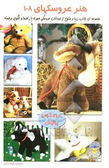 کتاب دنیای هنر عروسکهای 108: مجموعه‌ای جالب و زیبا و متنوع از حیوانات عروسکی همراه با راهنما و الگوی برجسته (عروسکهای پولیش)
