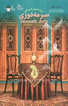 کتاب دنیای هنر: هنر سرمه‌دوزی، مجموعه‌ای جالب و زیبا از طرحها و نقشهای برگزیده سنتی برای رومیزی