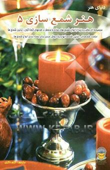 کتاب دنیای هنر شمع‌سازی 5