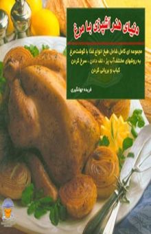 کتاب هنر آشپزی با مرغ: مجموعه‌ای کامل شامل طبخ انواع غذاها با گوشت مرغ به روشهای آب پز، تفت دادن و سرخ کردن کباب و بریانی کردن