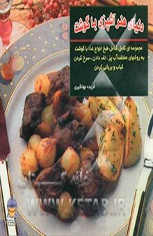 کتاب دنیای هنر: هنر آشپزی با گوشت: مجموعه‌ای کامل شامل طبخ انواع غذاهای گوشتی به روشهای آب‌پز، تفت دادن و سرخ کردن، کباب و بریانی کردن