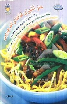 کتاب دنیای هنر آشپزی غذاهای کم چربی: برگزیده‌ای از انواع غذاهای کم چربی شامل: پیش‌غذاها، سوپ، سالاد، خوراک با گوشت، مرغ، ماهی ...