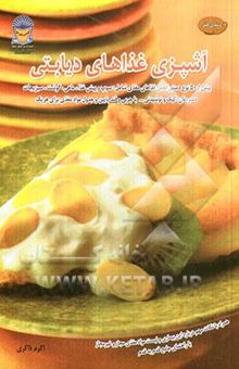 کتاب هنر آشپزی غذاهای دیابتی
