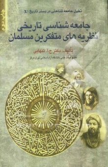 کتاب جامعه‌شناسی تاریخی نظریه‌های متفکرین مسلمان: جامعه‌شناسی و انسان‌شناسی نزد متفکرین مسلمان 