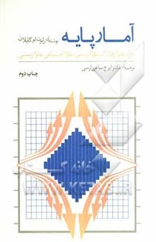 کتاب آمار پایه: برای علوم رفتاری، علوم تربیتی، علوم اجتماعی، علوم زیستی