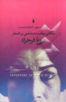 کتاب نگاهی جامعه‌شناختی بر اشعار فروغ فرخزاد: گفت‌و‌گو با ح.ا. تنهایی
