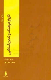 کتاب تاریخ فرهنگ و تمدن اسلامی نوشته مریم پالیزدار، محسن حسن‌پور